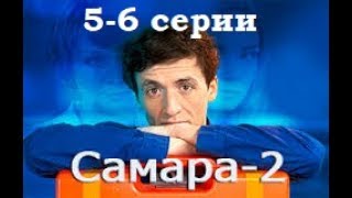 Сериал Самара 2 сезон 56 серии в HD качестве [upl. by Leiuqese]