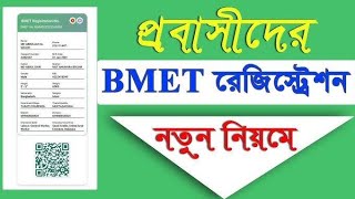 bmet registration 2023  বিএমইটি রেজিস্ট্রেশন কিভাবে করতে হয় [upl. by Estrin915]