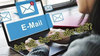 how to check my email ईमेल कैसे चेक करते है [upl. by Artemisia]