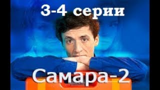 Сериал Самара 1 сезон 34 серии в HD качестве [upl. by Yevrah]