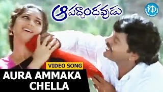 Aura Ammaka Chella Song  Aapadbandhavudu Songs  Chiranjeevi  Meenakshi Sheshadri [upl. by Anidnamra]