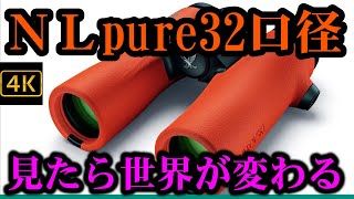 スワロフスキー双眼鏡 最新型ＮＬpure32 NL8×32の詳細紹介。 [upl. by Orsino]