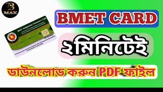 How To Download BMET Card Details  কি ভাবে BMET Card Details ডাউনলোড করবেন [upl. by Aborn]