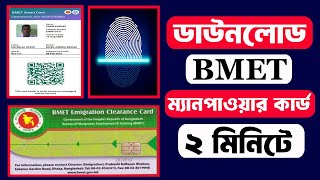 BMET ম্যানপাওয়ার কার্ড এখন নিজেই ডাউনলোড করুন  BMET Manpower Card Download [upl. by Enhpad]