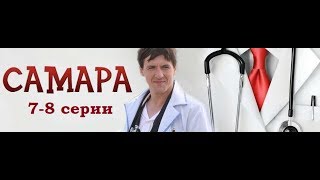 Сериал Самара 1 сезон 78 серии в HD качестве [upl. by Kent]