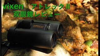 vixen アトレックⅡ8×42 双眼鏡レビュー [upl. by Webb]