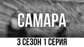 podcast  Самара  3 сезон 1 серия  сериальный онлайн подкаст подряд когда выйдет [upl. by Twila]