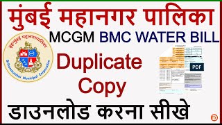 Bmc Water Bill Online Kaise Download Kare  How to Download Water Bill Mumbai 2020  Bmc Water Bill [upl. by Gromme474]