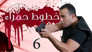 Khotot Hamraa Series  Episode 03  مسلسل خطوط حمراء  الحلقة الثالثة [upl. by Belcher]