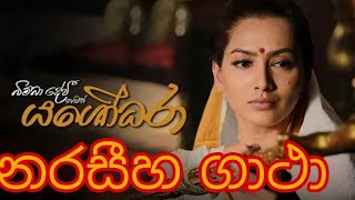 නරසීහ ගාථා narasiha gaatha from yashodara full movie බිම්බා දේවී හෙවත් යශෝදරා [upl. by Eerazed]