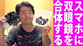 SNAP ZOOM スマホカメラに双眼鏡を合体できるアイテム Kenko スナップズーム [upl. by Virendra]