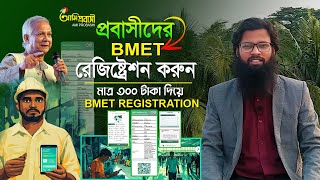 BMET Registration Bangladesh। অনলাইনে বিএমইটি রেজিষ্ট্রেশন করার নিয়ম। ‍bmet online registration [upl. by Wildermuth]