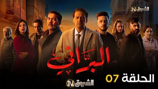 مسلسل البراني الحلقة  07  El barani  Episode [upl. by Sopher]