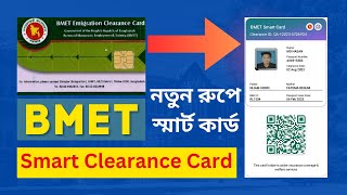 BMET স্মার্ট কার্ড ডাউনলোড করুন  How to Download BMET Smart Clearance Card [upl. by Desma]