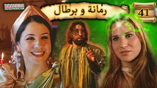 Romana O Brtal Ep 41 رمانة و برطال الحلقة [upl. by Klement]