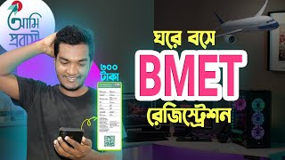 BMET Registration Guide  বিএমইটি রেজিস্ট্রেশন with Ami Probashi [upl. by Hartman]