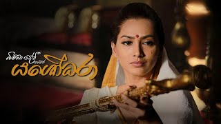 Yashodhara movie බිම්බා දේවි හෙවත් යශෝධරා [upl. by Ragas]