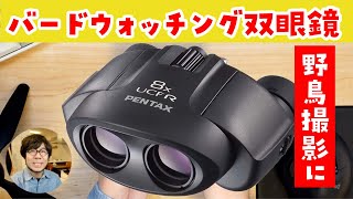 【PENTAX 8×21 UCF R】バードウォッチングに最適な双眼鏡を買ってみた。これで野鳥を観察して野鳥撮影を楽しむぞ！ [upl. by Lyckman]