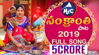 SankranthiSong2019  Mangli  Hanmanth Yadav  Mittapalli Surendar  Full Song  SKBaji  Mictv [upl. by Johnathon109]