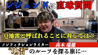 地雷のルーツを探る旅【ドキュメンタリーシリーズ♯2】性地・鶯谷でアボットさんと8年ぶりに再会…なぜ彼女は勝ち組地雷風俗嬢になれたのか？ 語られた衝撃の過去と今！ [upl. by Eelyahs]