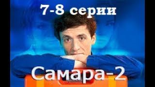 Сериал Самара 2 сезон 78 серии в HD качестве [upl. by Pagas]