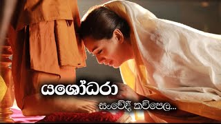 Yashodhara Kavi  යශෝධරා කවි [upl. by Akcirred]