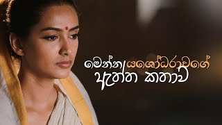 මෙන්න යශෝධරාවගේ ඇත්ත කතාව  Yashodhara Maharahath Theraniya [upl. by Ynatirb820]