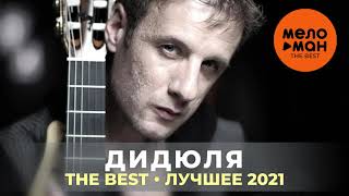 Дидюля  The Best  Лучшее 2021 [upl. by Ynad734]