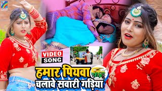 VIDEO Hamar Piyawa Chalawe Sawari Gadiya Antra Singh Priyanka  Bhojpuri Song 2021 [upl. by Yvaht214]