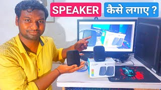 Computer Me Speaker Kaise Lagaye  How to Set Speaker in Computer [upl. by Shandee774]