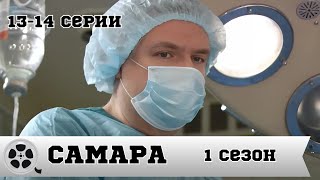 САМАРА  СЕРИАЛ 1 СЕЗОН  1314 СЕРИЯ  МЕЛОДРАМА [upl. by Ik]