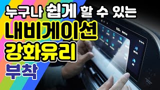 자동차 내비게이션 LCD 화면 보호용 강화유리필름 부착하기 필수팁팰리세이드 및 1025인치 [upl. by Kari]