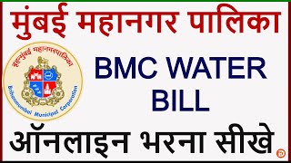 BMC Water Bill Kaise Bhare  How To Pay Water Bill Online  MCGM WATER BILL PAYMENT ONLINE 2020 [upl. by Eicram]