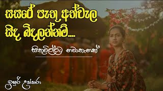 සසරේ පැතූ අත්වැල සිදබිදලන්නම් sithuwillata nawathanak bimba devi hewath yashodara full movie [upl. by Llehsar708]