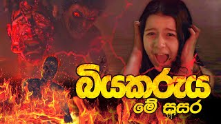 බියකරුය මේ සසර චිත්‍රපටය  Biyakaruya Me Sasara Film [upl. by Riada]