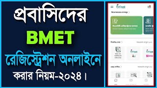 bmet রেজিস্ট্রেশন  bmet registration bangladesh  ami probashi registration [upl. by Kisor]