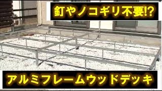 （DIY事例）アルミフレームでウッドデッキ自作（CAD設計編）釘やノコギリは使いません [upl. by Koloski]