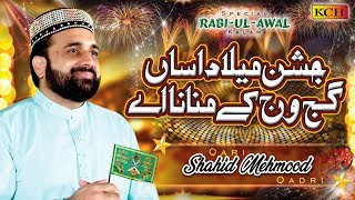 New Rabi ul Awal Kalam  Jashn E Milad Asan Gajj Wajj Kay Manana Ay  Qari Shahid Mehmood Qadri [upl. by Astraea761]