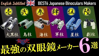 国内最強の双眼鏡メーカー6選！ジャンル別でオススメ機種も紹介します Eng Top 6 Best binoculars makers in Japan [upl. by Aisan]