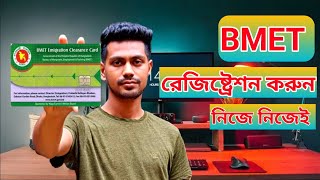 BMET registration online Application  অনলাইনে বিএমইটি রেজিষ্ট্রেশন করুন [upl. by Lydie]