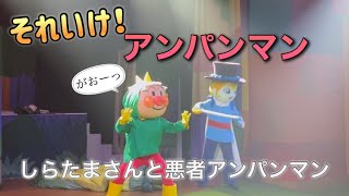 【アンパンマンショー】アンパンマンミュージアムのショーをノーカットで♡ [upl. by Atikihs766]