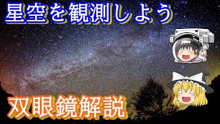 【ゆっくり解説】絶対注意！買ってはいけない双眼鏡解説 [upl. by Gina975]