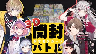 【 にじさんじポケカ部 】レア度が高いカードを当てたほうが勝ち！３Dポケカ開封バトル！【にじさんじ葉加瀬冬雪 加賀美ハヤト 夜見れな 笹木咲 風楽奏斗 石神のぞみ】 [upl. by Enrol608]