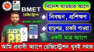 How to BMET Card। বিএমইটি রেজিস্ট্রেশন করার নিয়ম। আমি প্রবাসি নিবন্ধন। BMET online Registration [upl. by Durham251]