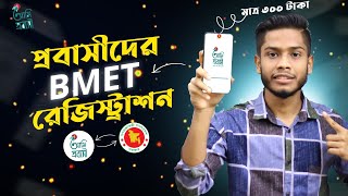 বিএমইটি রেজিস্ট্রেশন কিভাবে করতে হয়  bmet registration 2024  Techiest Saiful BD [upl. by Ylus]