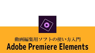 動画編集ソフトAdobe Premiere Elementsの使い方 [upl. by Muldon]