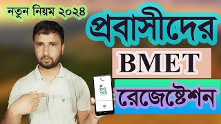 bmet online registration অনলাইনে bmet রেজিস্ট্রেশন  ami probashi registration [upl. by Lavotsirc653]