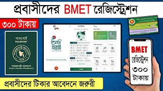 BMET  BMET Registration 2022  COVID19VACCINE BMET amiprobashi [upl. by Ycrem]