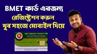 BMET কার্ড এরজন্য রেজিষ্ট্রেশন করুন খুব সহজে  How To Registration BMET Card  BMET  Sanjit [upl. by Waugh543]