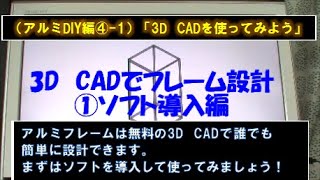 （アルミDIY 基礎編） ④1 3D CADを導入しよう [upl. by Ecnerrot]